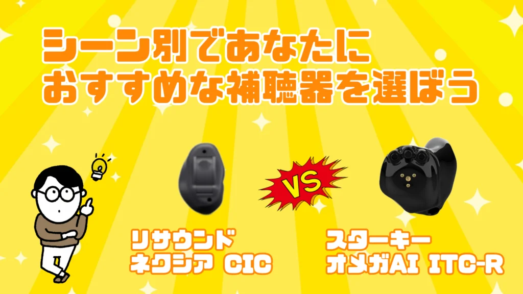 耳あな型補聴器 おすすめ 選び方