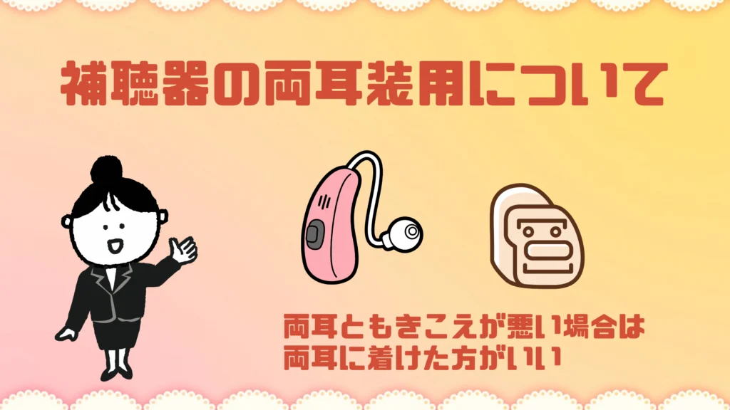 補聴器 両耳装用 理由