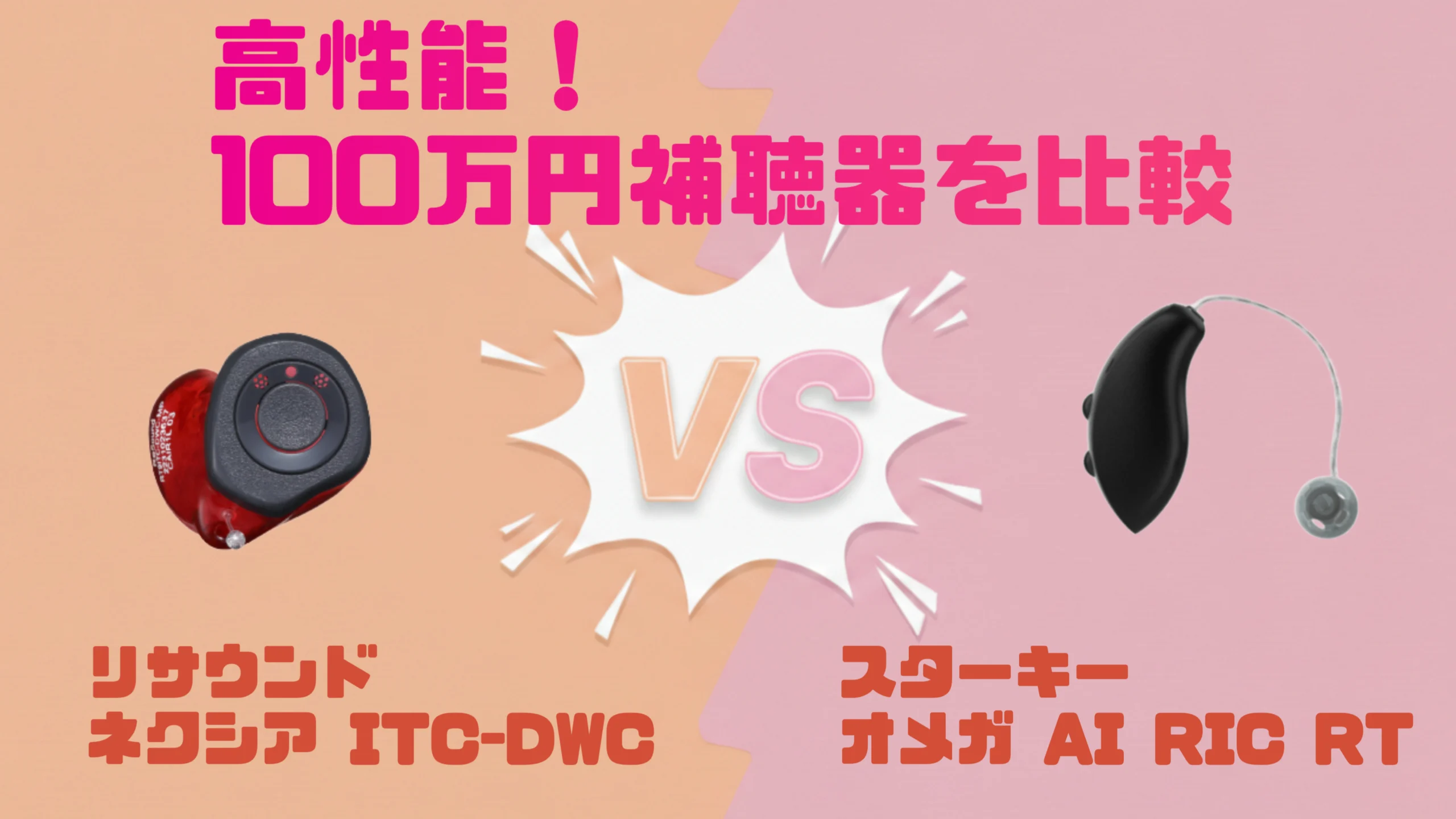 高性能ハイパフォーマンス100万円補聴器比較|リサウンド ネクシア ITC-DWC VS スターキー オメガ AI RIC RT