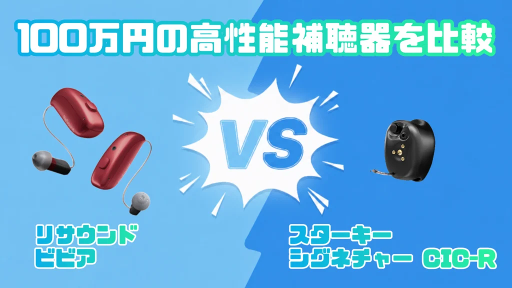 高性能ハイパフォーマンス100万円補聴器比較｜リサウンド ビビア VS スターキー シグネチャー CIC R