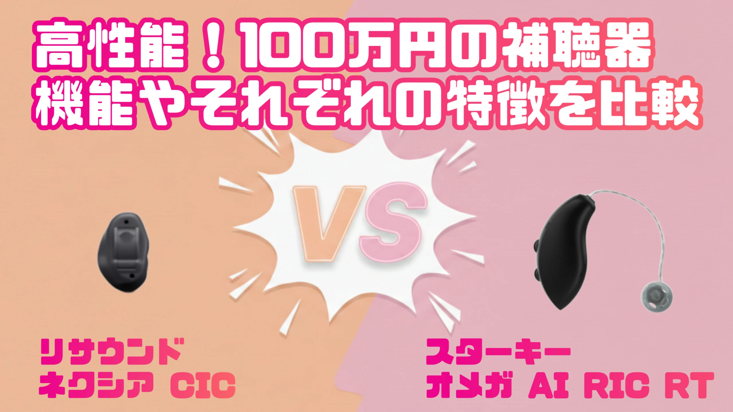 高性能ハイパフォーマンス100万円補聴器比較|リサウンド ネクシア CIC VS スターキー オメガ AI RIC RT