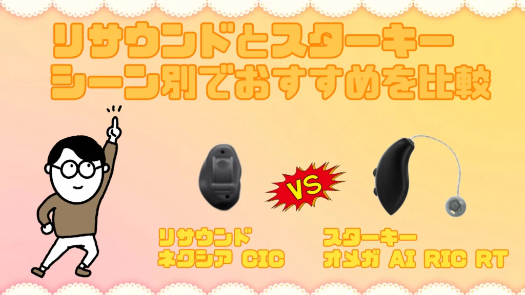リサウンド スターキー 補聴器 おすすめ