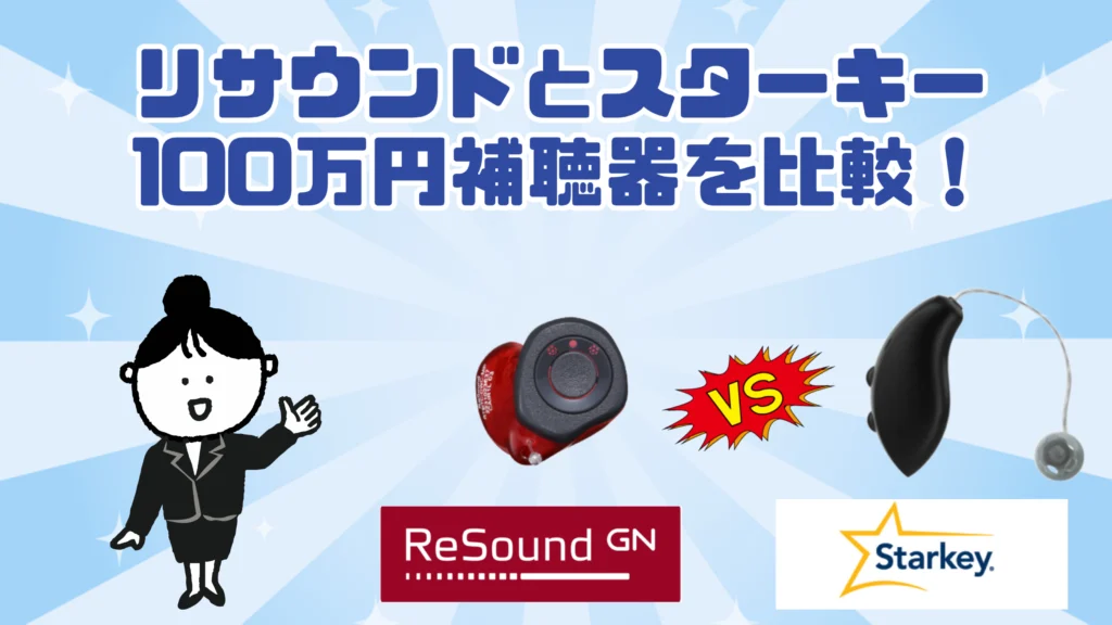 リサウンド スターキー 100万円 補聴器 比較