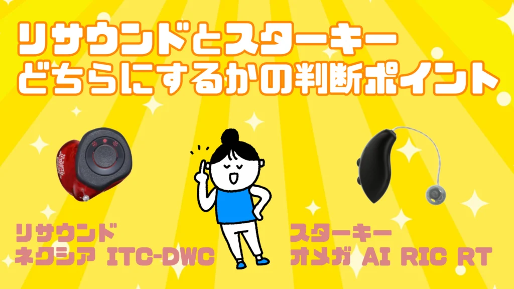 リサウンド スターキー 判断ポイント