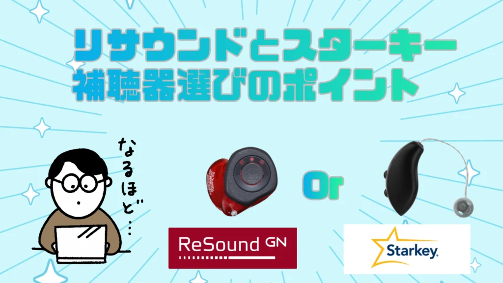 リサウンド スターキー 補聴器 選び方 ポイント
