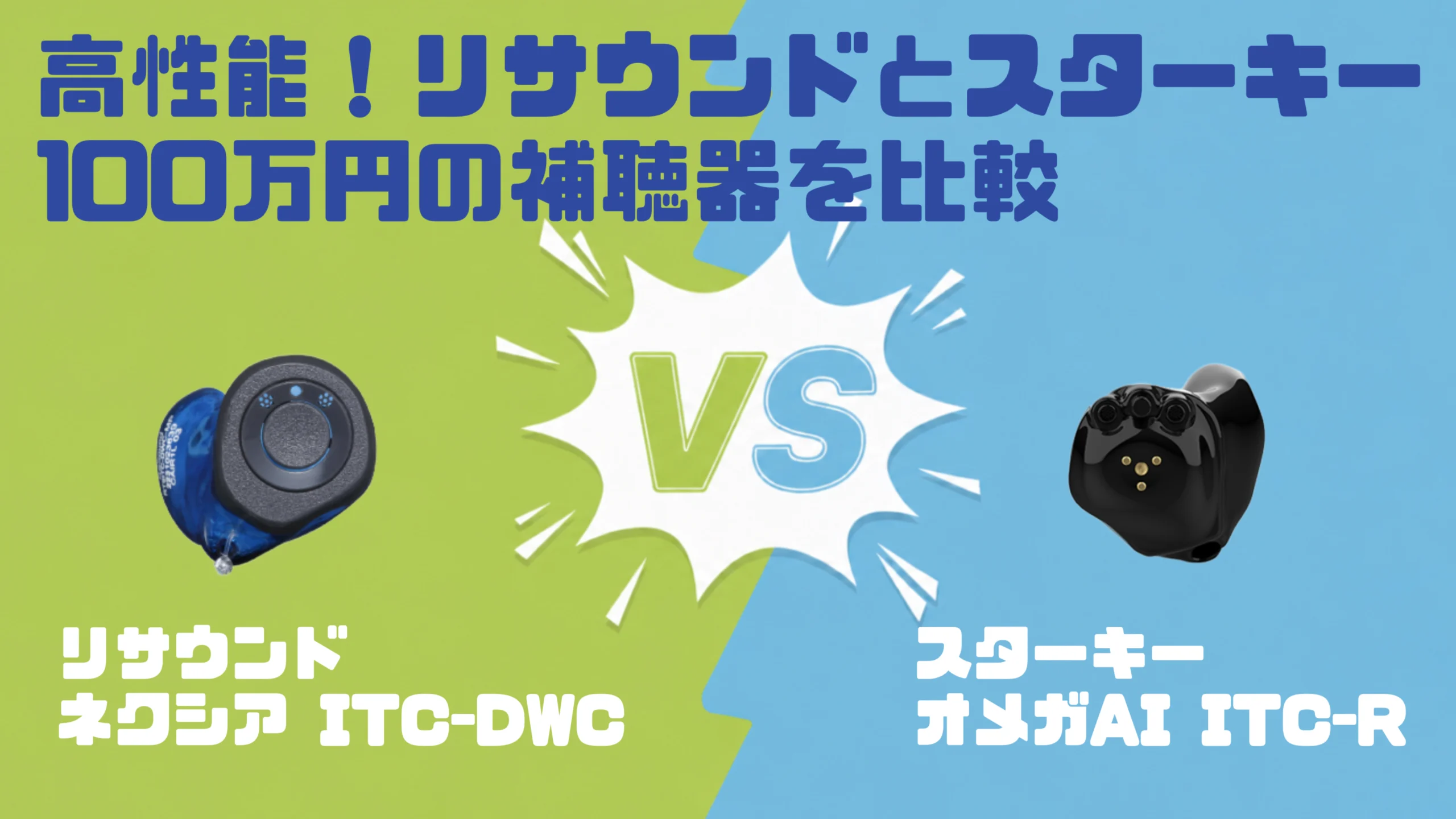 高性能ハイパフォーマンス100万円補聴器比較|リサウンド ネクシア ITC-DWC VS スターキー オメガAI ITC-R