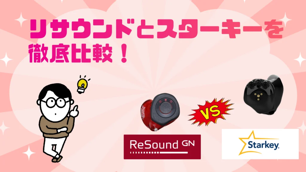 リサウンド スターキー 比較