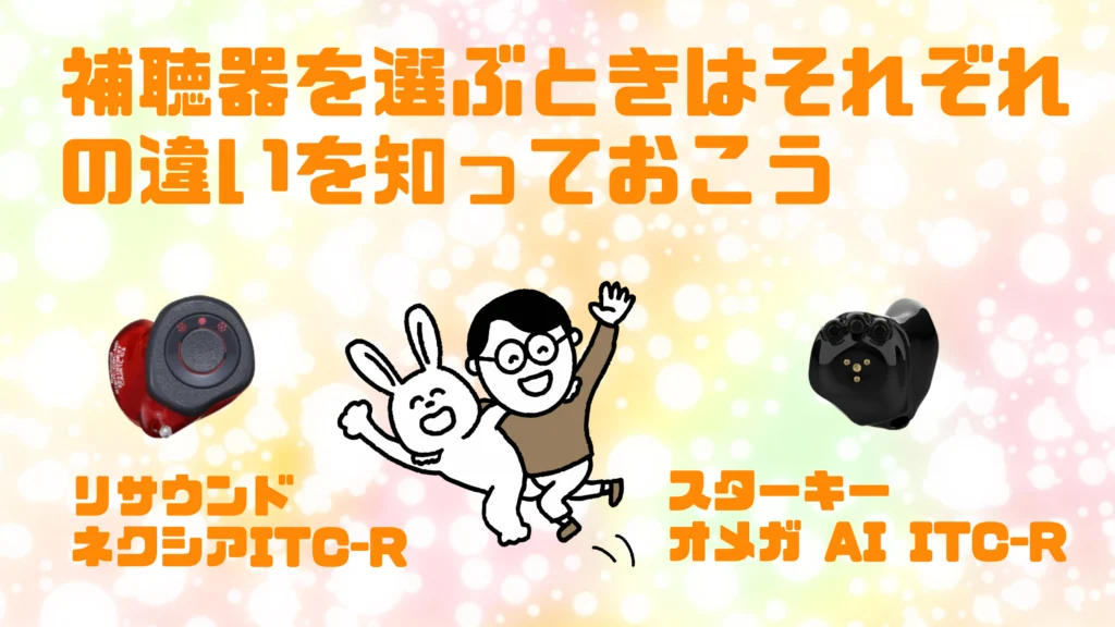 補聴器 失敗しない選び方