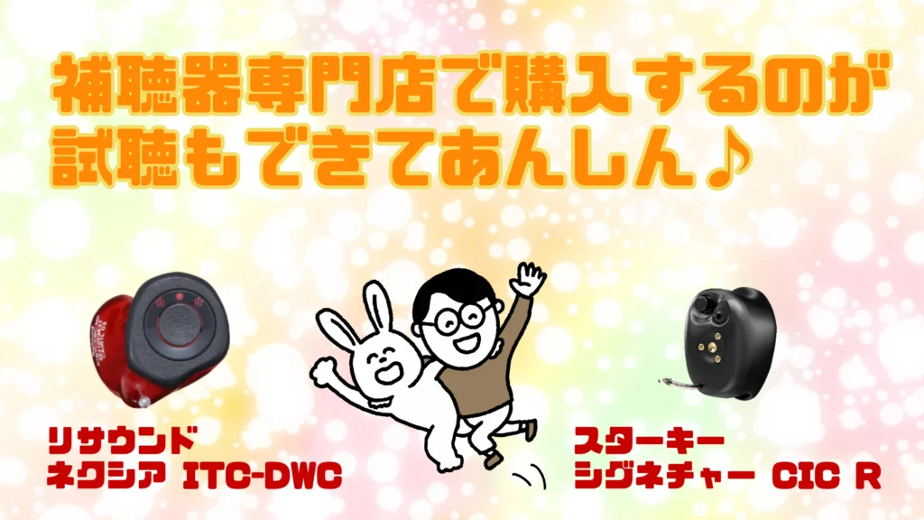 補聴器専門店 試聴 購入 おすすめ