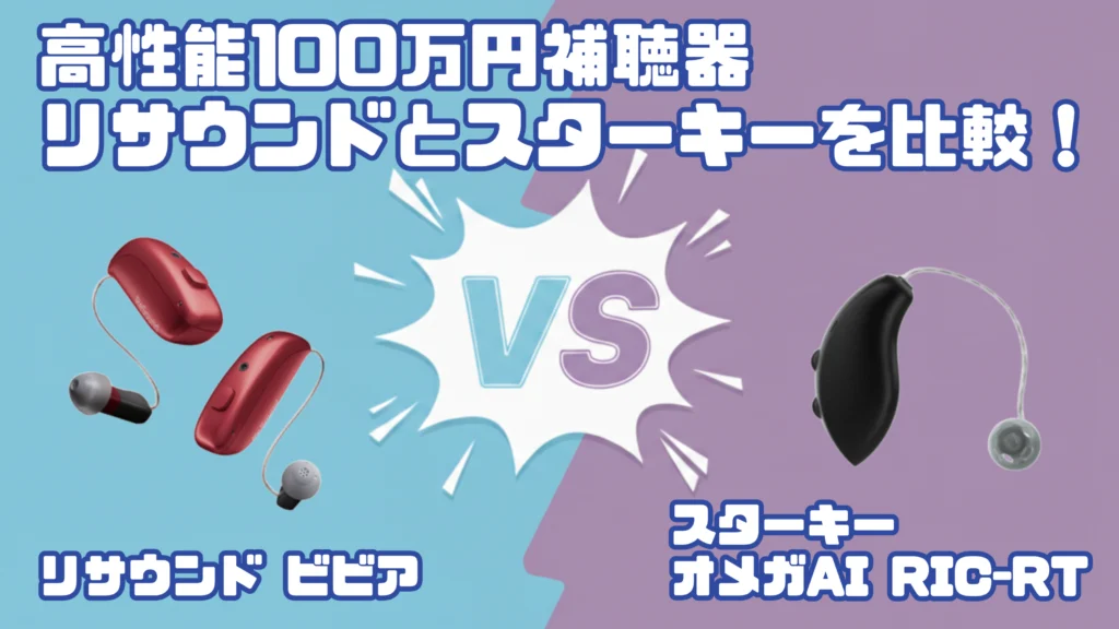 高性能ハイパフォーマンス100万円補聴器比較｜リサウンド ビビア VS スターキー オメガ AI RIC RT