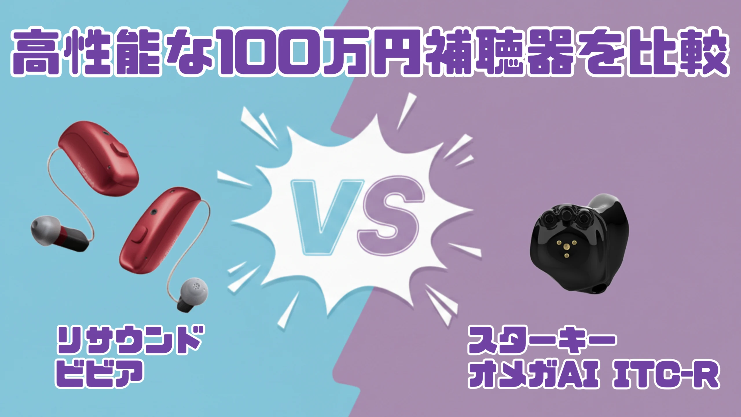 高性能ハイパフォーマンス100万円補聴器比較|リサウンド ビビア VS スターキー オメガAI ITC-R