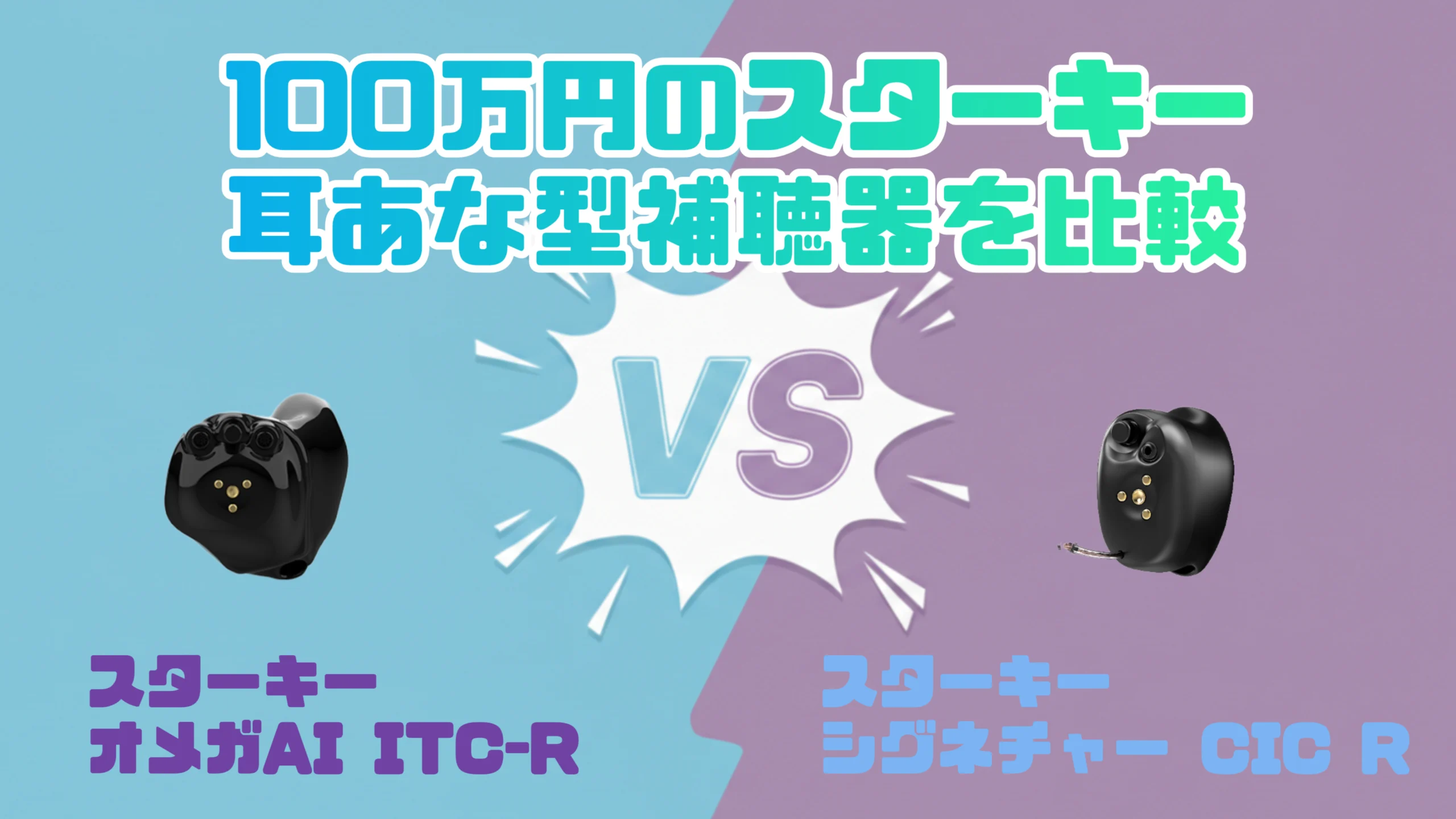 高性能ハイパフォーマンス100万円補聴器比較|スターキー オメガAI ITC-R VS スターキー シグネチャー CIC R