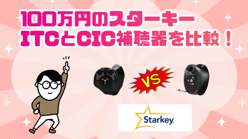 100万円 スターキー 補聴器 itc cic 比較