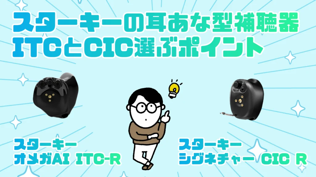 スターキー 補聴器 itc cic 選ぶポイント