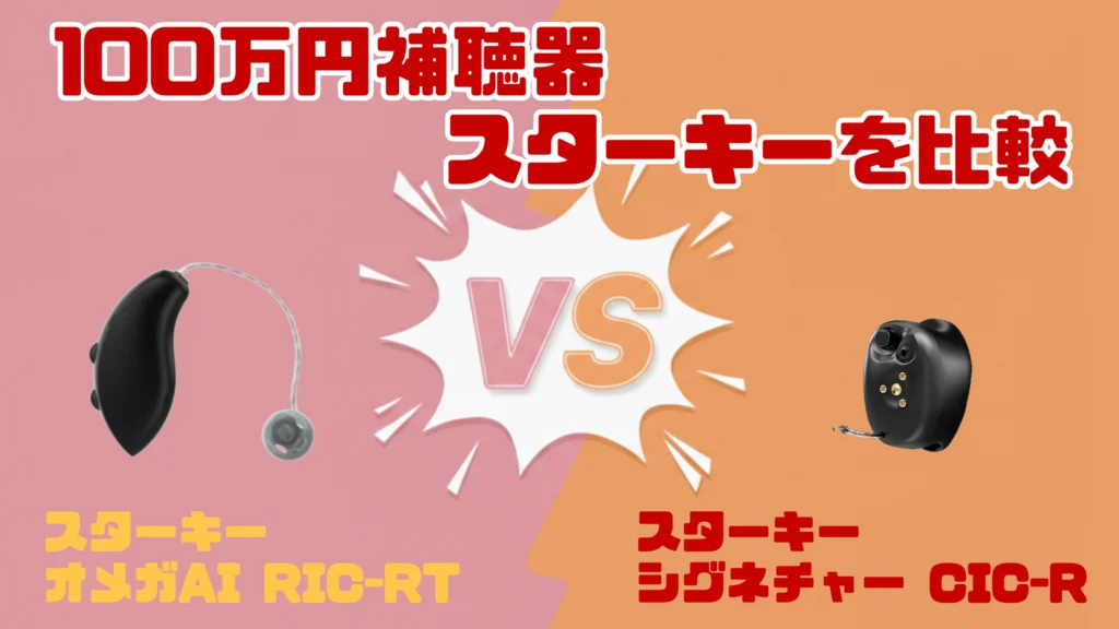 高性能ハイパフォーマンス100万円補聴器比較｜スターキー オメガ AI RIC RT VS スターキー シグネチャー CIC R