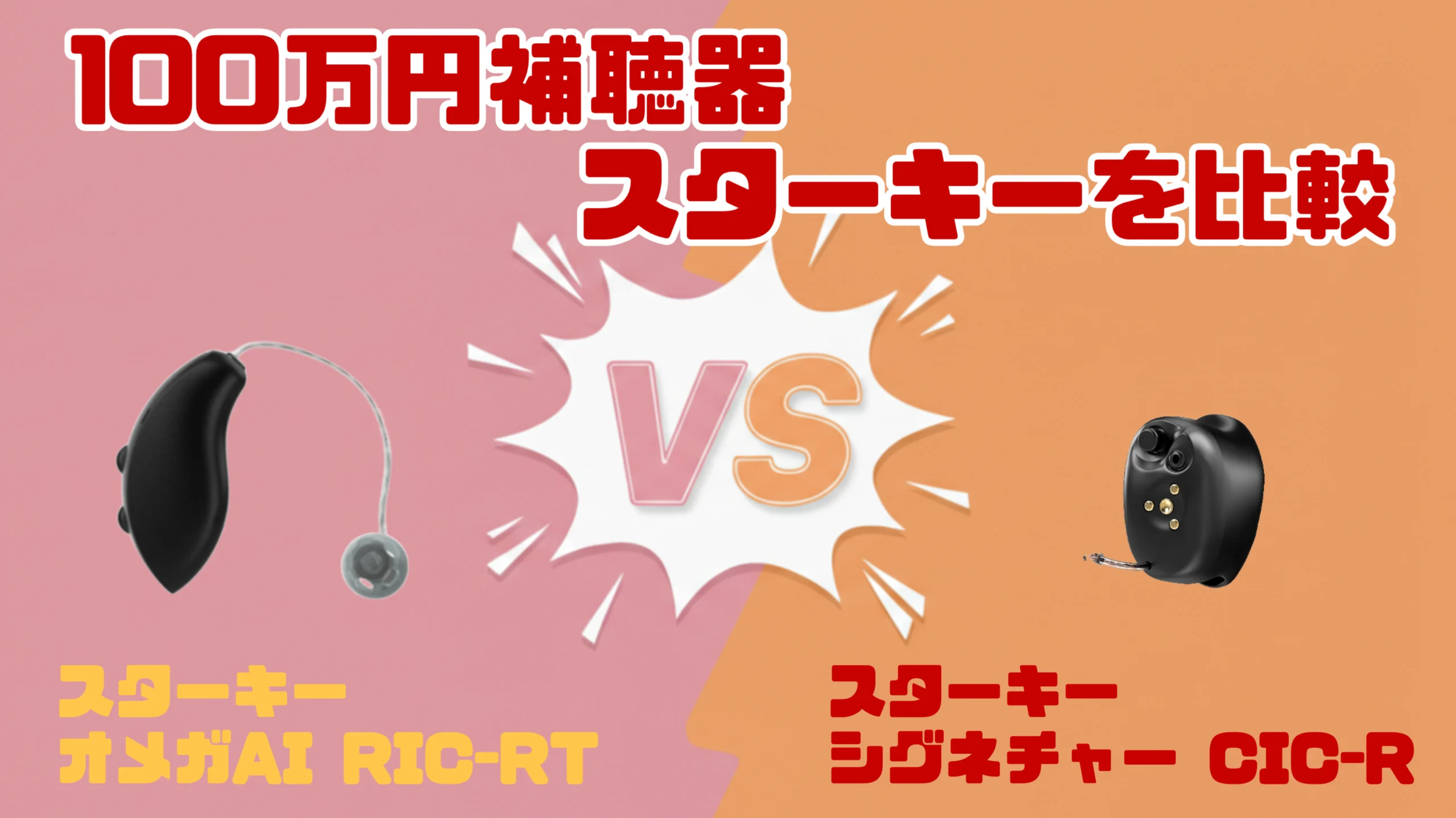 高性能ハイパフォーマンス100万円補聴器比較｜スターキー オメガ AI RIC RT VS スターキー シグネチャー CIC R