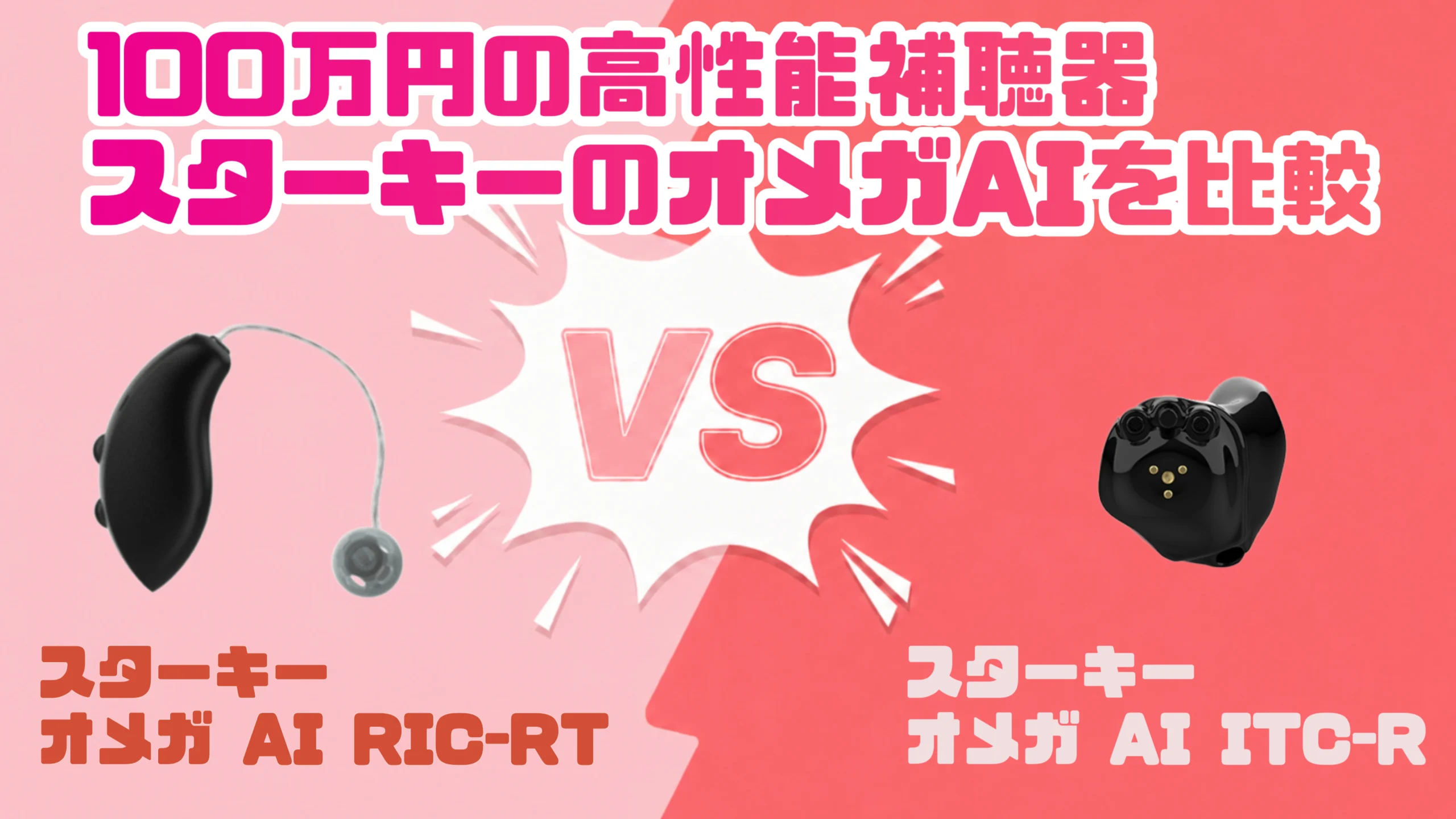 高性能ハイパフォーマンス100万円補聴器比較｜スターキー オメガ AI RIC RT VS スターキー オメガAI ITC-R