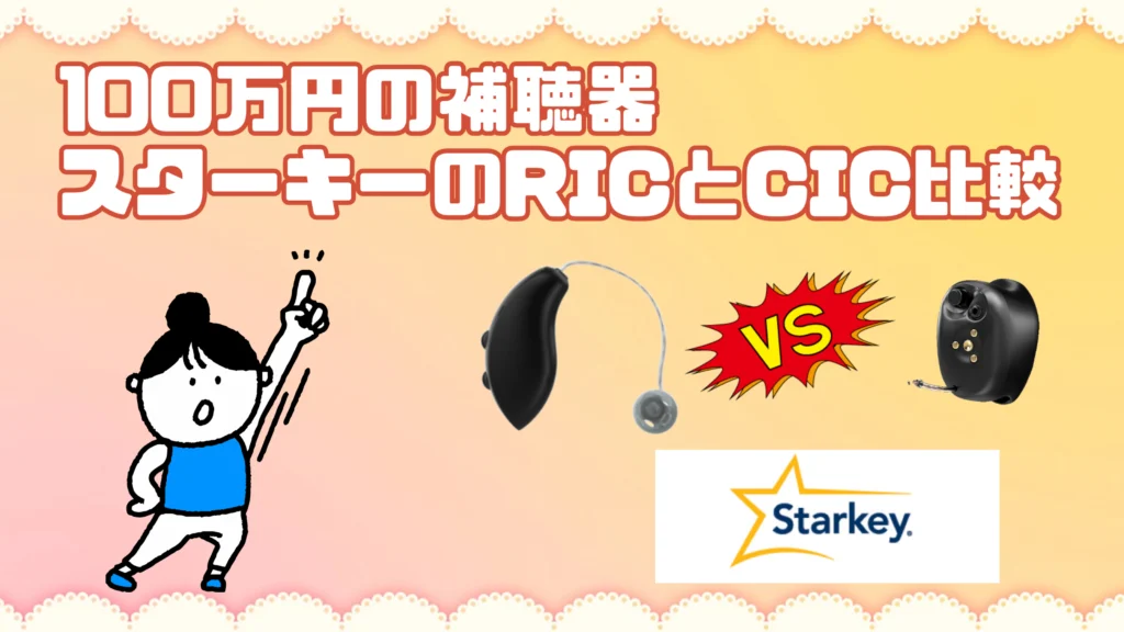 100万円補聴器 スターキー ric cic 比較