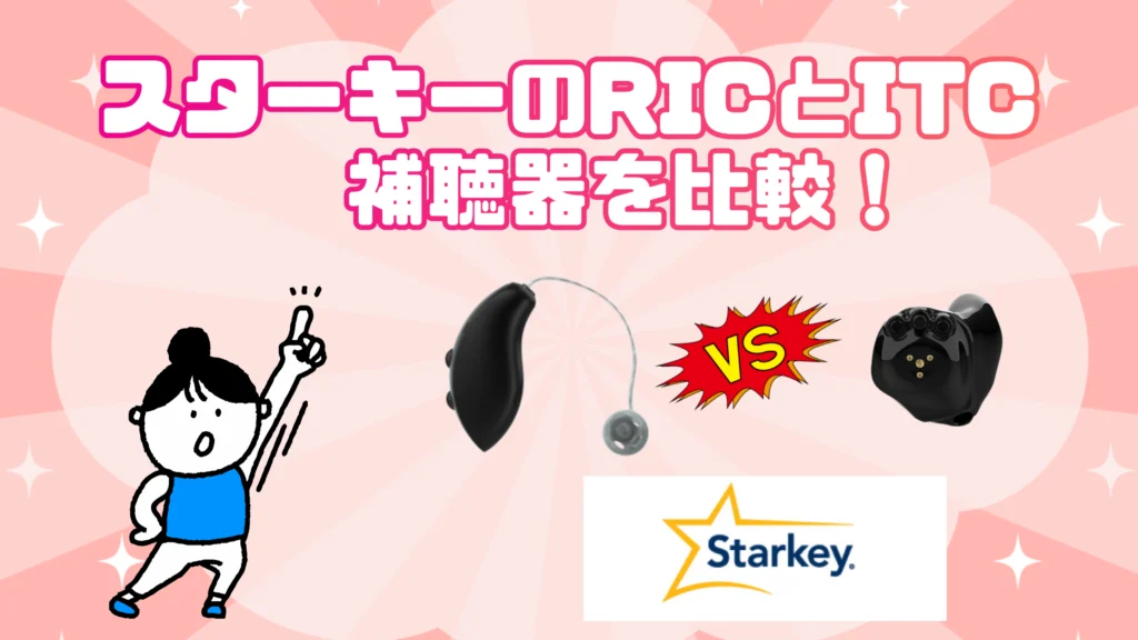 スターキー ric itc 補聴器 比較