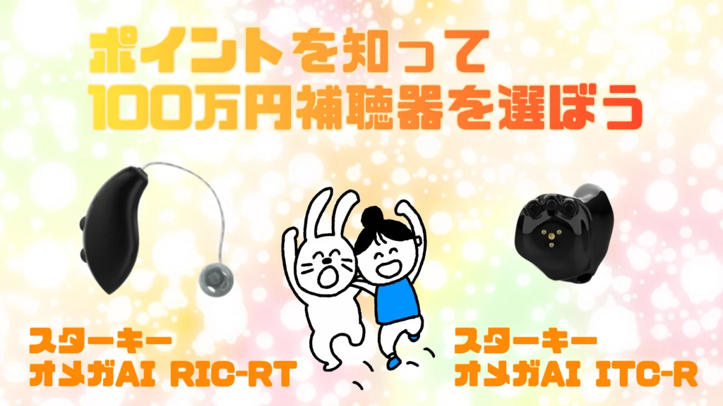 100万円 補聴器 選ぶポイント