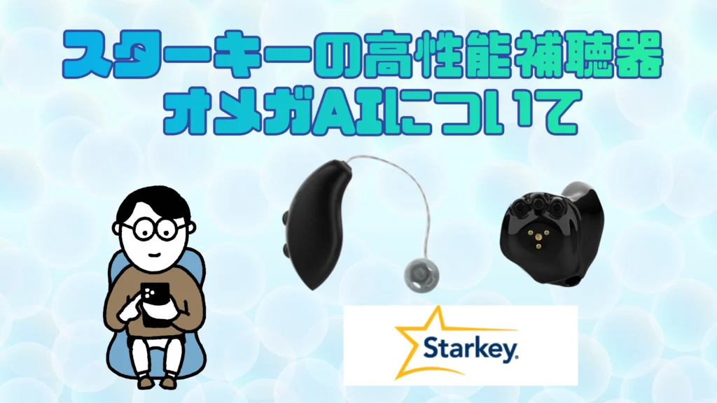 スターキー オメガAI 補聴器